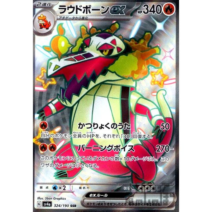ラウドボーンex(324・190 SSR)/炎/ポケモンカード : トレカ