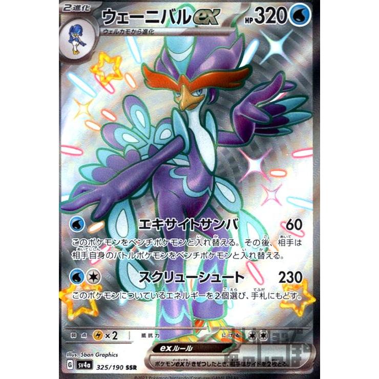 ポケモンカード ウェーニバルex 325/190 SSR ウェーニバルex(325・190 SSR)/水 ポケモンカード : トレカショップ竜