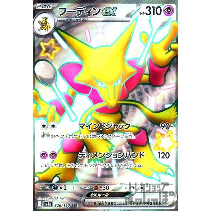 フーディンex 326/190 SSR PSA10 ポケモンカード フーディンex(326・190 SSR)/超 ポケモンカード : トレカショップ竜の