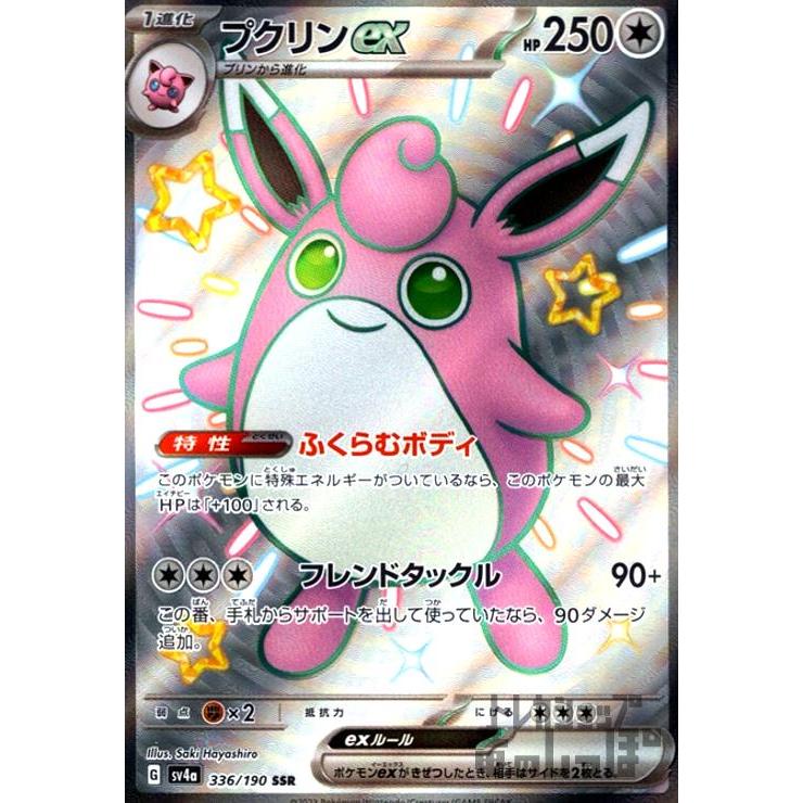 プクリンex(336・190 SSR)/無 ポケモンカード : トレカショップ竜の
