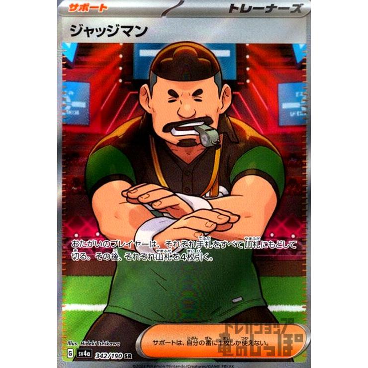ジャッジマン(342・190 SR)/トレ/サポ ポケモンカード : トレカ