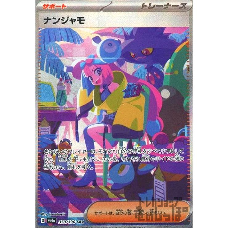 ナンジャモ(350・190 SAR)/トレ/サポ/ポケモンカード : トレカ ナンジャモ(350・190 SAR)/トレ/サポ/ポケモンカード : トレカ