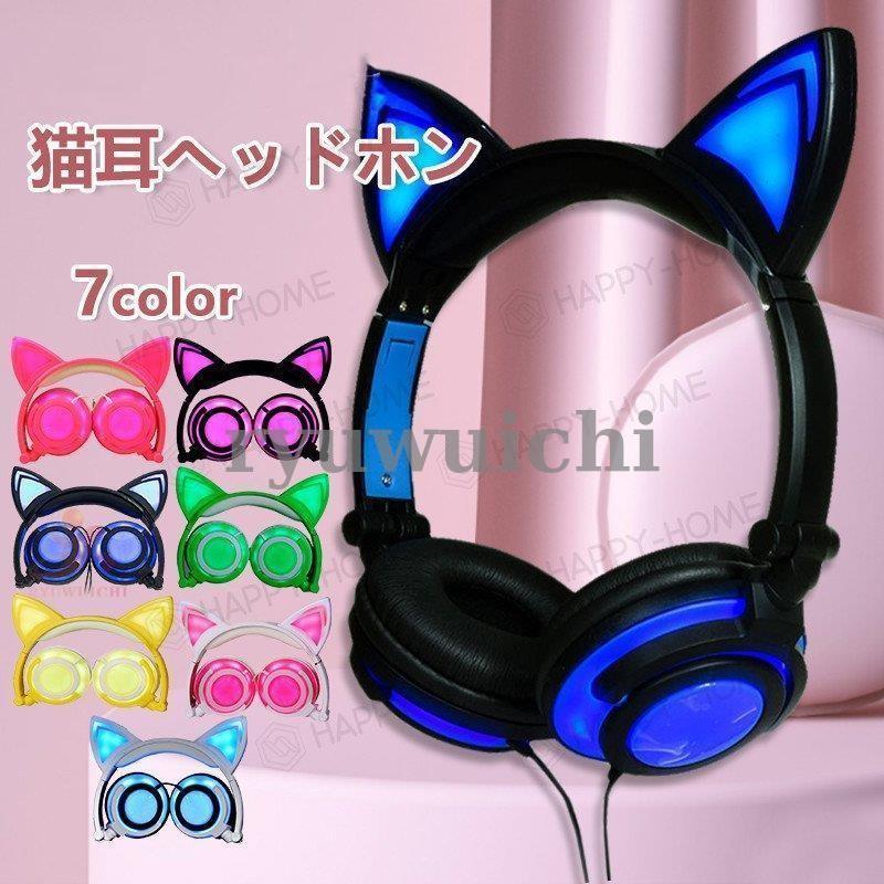 特価猫耳可愛い安い ヘッドホン switch 高音質 重低音 マイク zoom ボイス チャット ゲーム LED Skype フォートナイト 軽量 子供 :happy06-d17p65:龍一ストア - 通販 - Yahoo!ショッピング 特価猫耳可愛い安い ヘッドホン switch 高音質 重低音 マイク zoom ボイス チャット ゲーム LED Skype フォートナイト 軽量 子供 :happy06-d17p65:龍一ストア - 通販 - Yahoo!ショッピング