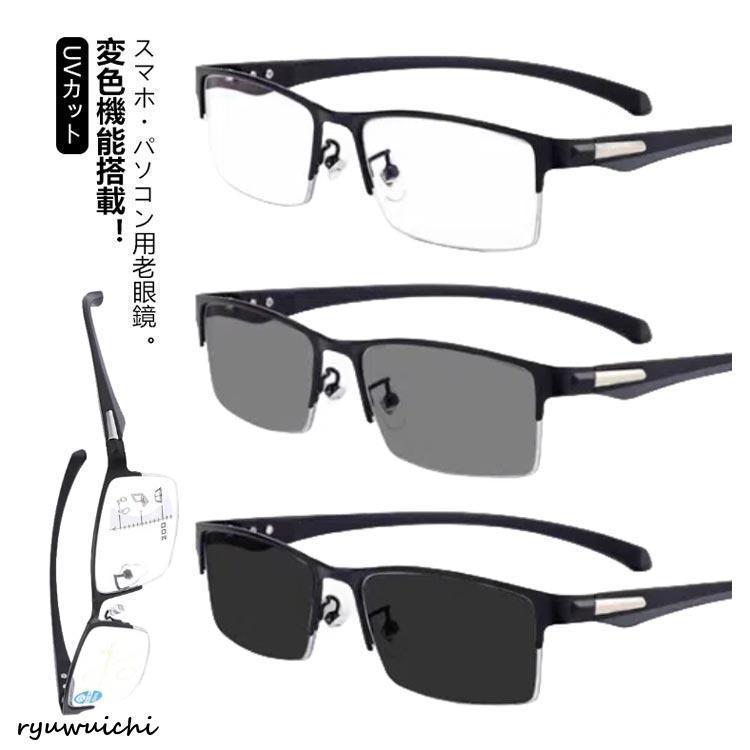 老眼鏡 遠近両用 変色 メガネ おしゃれ 調光 サングラス レディース