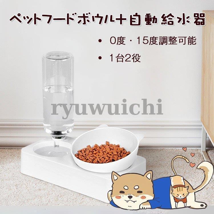 龍一ストアペット 用品 餌入れ 水入れ スタンド 食器台 ペット フードボウル 自動給水器 食事台 犬 猫 1台2役 おしゃれ 0度 15度調整可能 Sale 56 Off