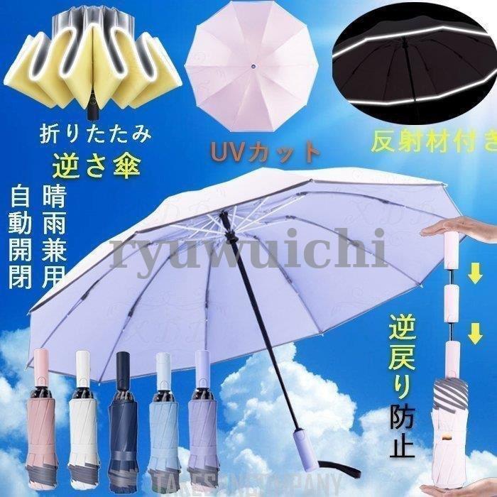 夏作 自動開閉 10本骨 裏張り 反射材付き 逆さ傘 折りたたみ 日傘 UVカット 逆戻り防止 レディース メンズ ビジネス 遮光遮熱 紳士用 逆向き 晴雨兼用傘
