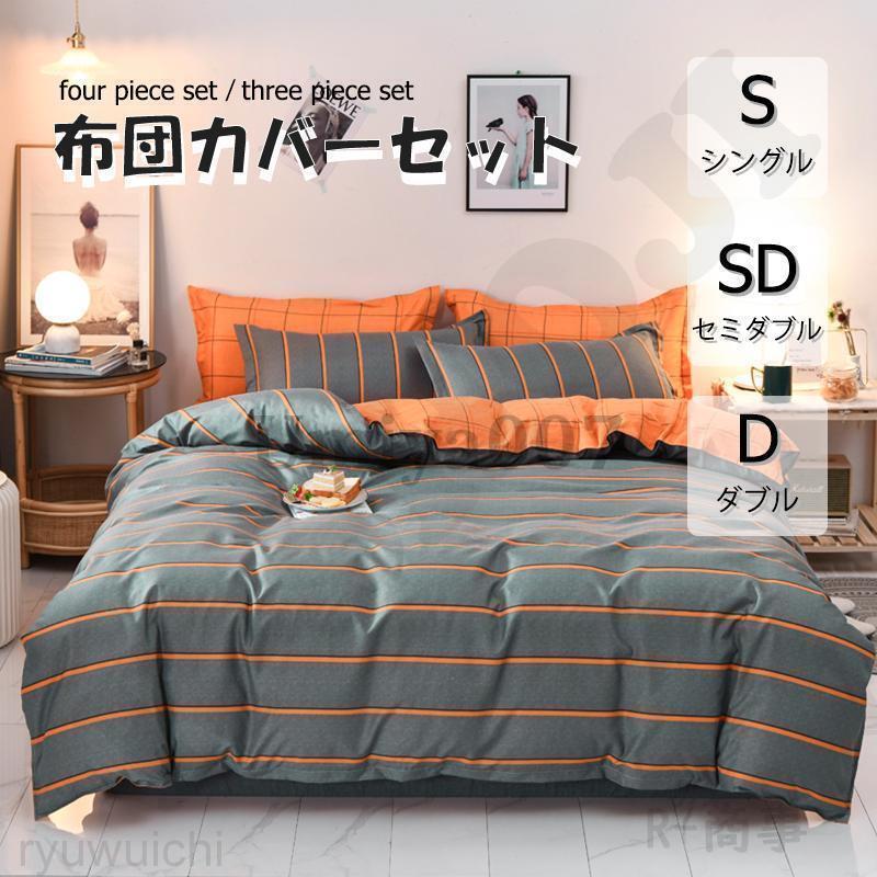 布団カバー 3点セット 4点セット シングル ボックスシーツ 寝具 枕