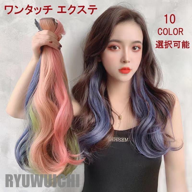 ワンタッチ エクステ 部分ウィッグ 単品 つけ髪 つけ毛 ヘアアレンジ メッシュ 巻き髪 カール ロング ヘアピース コスプレ エクステンショ Ry0105 Jjjf21 龍一ストア 通販 Yahoo ショッピング