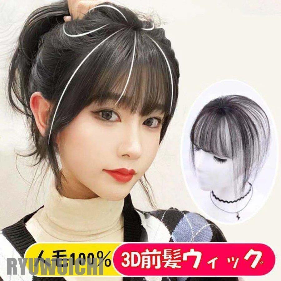 3d前髪ウィッグ シルクトップ工芸 人毛100 3d構造つむじ付きシースルーバング ポイントウィッグ 部分ウィック かつら 自然 エステンション 新作送料無料 つけ毛 白髪隠し