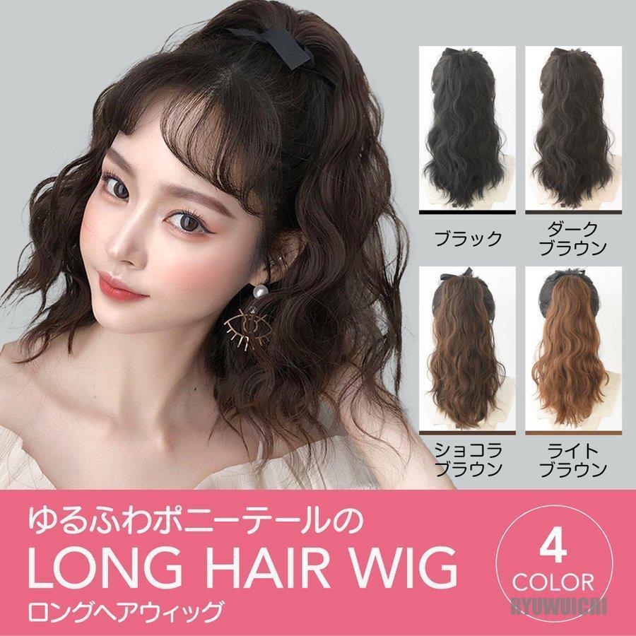 ウィッグ ゆるふわ ロング ポニーテール ウェーブ 華やか パーティ