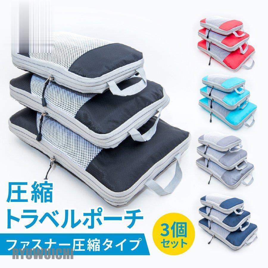 圧縮バッグ トラベルポーチ 3点セット トラベルバッグ ファスナー 圧縮袋 バッグインバッグ 収納ポーチ おしゃれ トラベルグッズ 衣類 旅行 大容量 撥水加工 :ry0125-pczh117:龍一ストア - 通販 - Yahoo!ショッピング 圧縮バッグ トラベルポーチ 3点セット トラベルバッグ ファスナー 圧縮袋 バッグインバッグ 収納ポーチ おしゃれ トラベルグッズ 衣類 旅行 大容量 撥水加工 :ry0125-pczh117:龍一ストア - 通販 - Yahoo!ショッピング