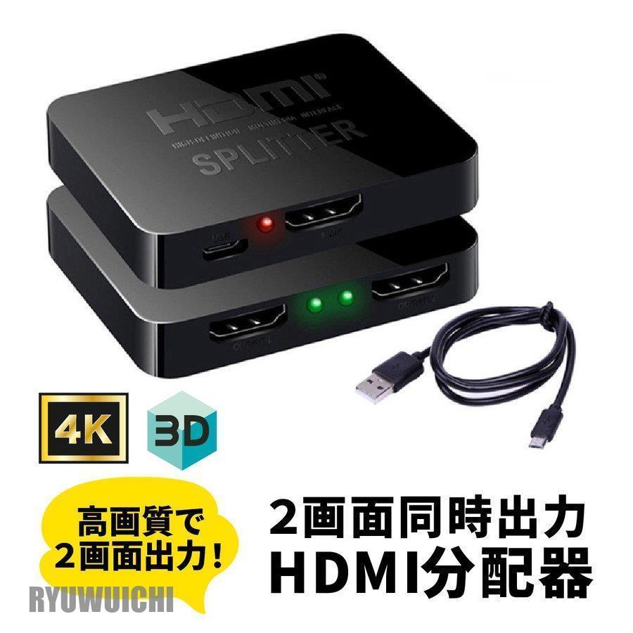 HDMI 分配器 切替器 2出力 1入力2出力 同時出力 4k セレクター スプリッター フルHD 3D 高画質 高解像度 2画面同時 HDMIセレクター ゲーム機 会議 VR｜ryuwuichi