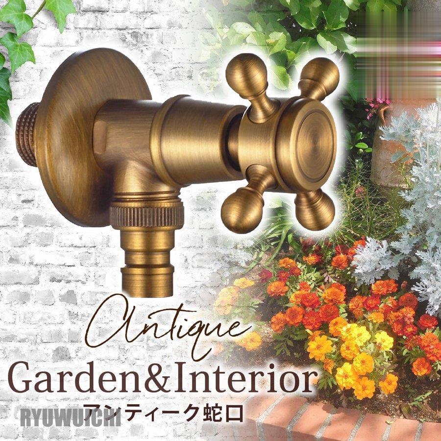 蛇口 ハンドル 部品 交換 ガーデニング 庭水栓 水道 水栓 アンティーク レトロ 真鍮 おしゃれ 屋外 ホース栓 蛇口ヘッド 十字 庭 壁付け Diy リフォーム Ry0125 Pczh195 龍一ストア 通販 Yahoo ショッピング