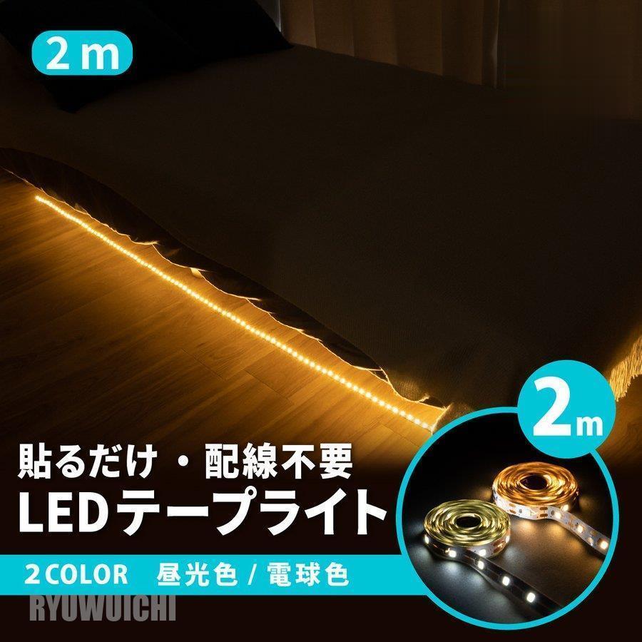 LEDテープライト USB 間接照明 部屋 車 2m 電球色 昼光色 両面テープ シール 120灯 インテリア ディスプレイ お店 車内 DIY おしゃれ イルミネーション :ry0125-pczh58:龍一ストア - 通販 - Yahoo!ショッピング LEDテープライト USB 間接照明 部屋 車 2m 電球色 昼光色 両面テープ シール 120灯 インテリア ディスプレイ お店 車内 DIY おしゃれ イルミネーション :ry0125-pczh58:龍一ストア - 通販 - Yahoo!ショッピング