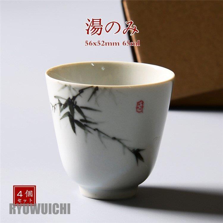 湯のみ 4個セット陶磁器 おしゃれ 茶器 湯呑 湯呑みセット来客用 竹柄 