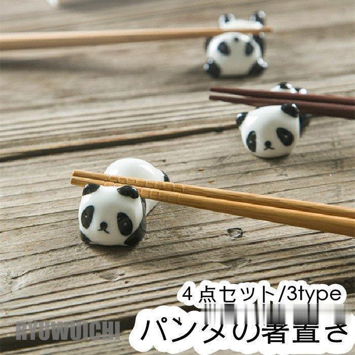 食器 箸置き 4点 はしおき パンダ 陶器製 安全 安心 箸置き 食器 かわいい おしゃれ はしおき :ry0219-jucfyp385:龍一ストア - 通販 - Yahoo!ショッピング 食器 箸置き 4点 はしおき パンダ 陶器製 安全 安心 箸置き 食器 かわいい おしゃれ はしおき :ry0219-jucfyp385:龍一ストア - 通販 - Yahoo!ショッピング