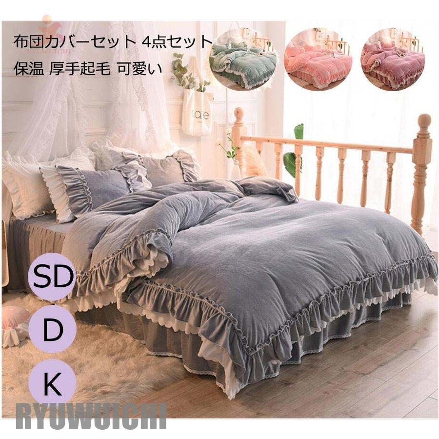 敷き布団カバー 寝具カバーセット 布団カバー 4点セット 200*230cm お姫様風 掛け布団カバー ベッドスカート 暖かい ダブル フリル付き 可愛い