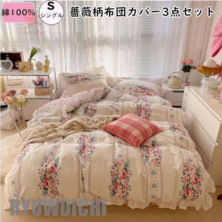 掛け布団カバー 姫系 新生活 可愛い 布団カバーセット 3点セット 寝具  