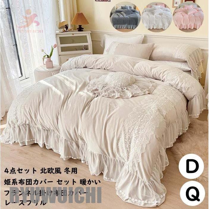 掛けふとんカバー 4点セット フランネル 布団カバーセット 暖かい掛け布団カバー 200*230cm 寝具カバー レース フリル付き ダブル クイーン  防寒 ベッドスカート :ry1201-fastsjt655:龍一ストア - 通販 - Yahoo!ショッピング