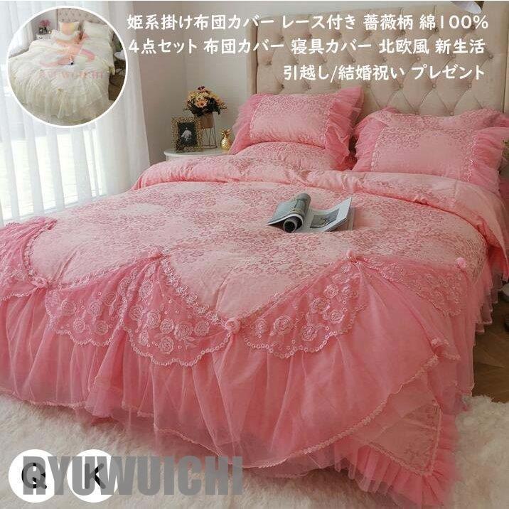 快眠 柔らか 可愛い 布団カバーセット お姫様風 レース 高級感 