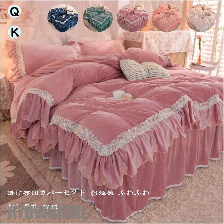 寝具カバーセット 厚手起毛 可愛い 布団カバー クイーン 4点セット ふわふわ 掛け布団カバー フランネル キング ベッド用品 姫系 秋冬 布団カバーセット