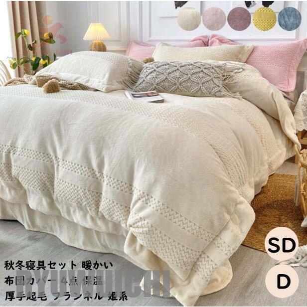 秋冬 フランネル 寝具カバー 掛け布団カバーセット 4点セット 布団カバー ふわふわ セミダブル ダブル ベッドカバー 厚手 敷き布団カバー 可愛い 姫系 高品質