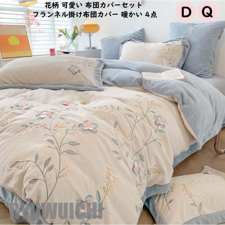 可愛い 花柄 掛けふとんカバー フランネル 4点セット 布団カバーセット 秋冬 寝具カバー ダブル クイーン 枕カバー 敷布団カバー ベッド用品 ふわふわ 厚手