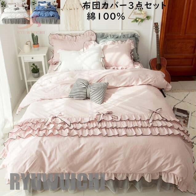 公式サイトの通販 3点セット 寝具カバーセット 布団カバー お姫様風 四季通用 可愛い ベッド用品 布団カバーセット 掛け布団カバー ベッドスカート 枕 カバー 敷き布団カバー 新品 アウトレット価格 Livinginmalta Com