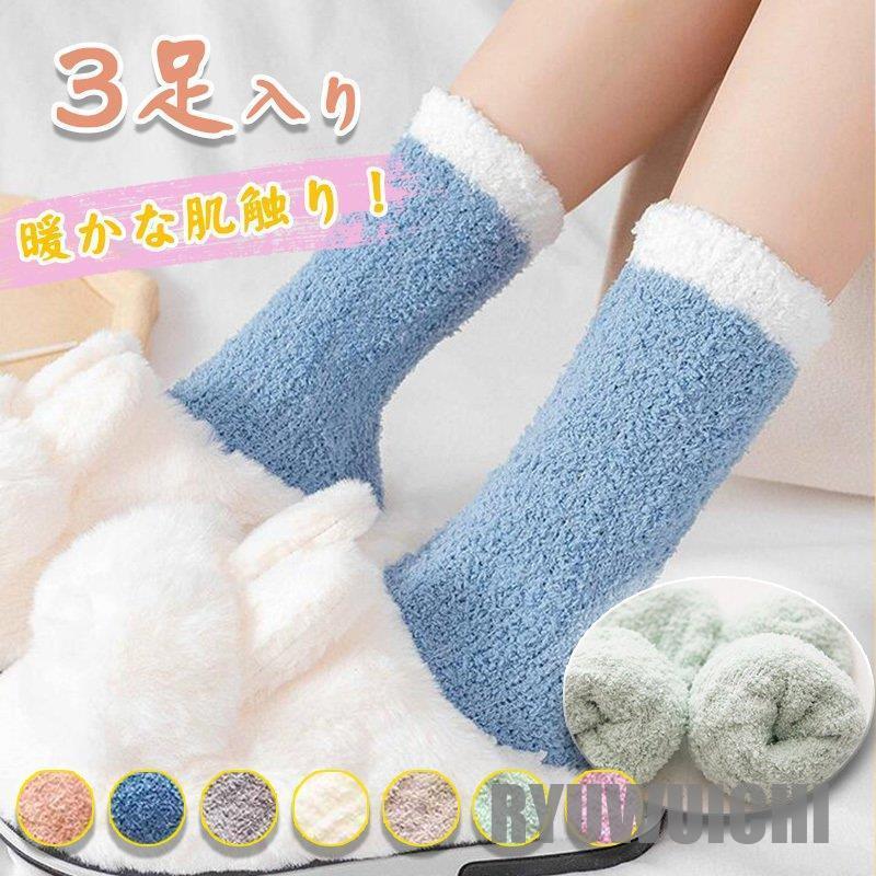 就寝用ソックス 3足組 裏起毛靴下 レディースメンズルームソックス もこもこ 厚手 発熱 保温 暖かい 防寒 就寝 睡眠用 プレゼントにもok Ry1231 Fy2 龍一ストア 通販 Yahoo ショッピング