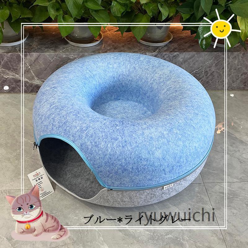 ドーナツ型 キャットトンネル 洗える フエルト製 ペットベッド ドーム型 猫 キャットハウス トンネル ねこハウス おもちゃ ペットソファー 