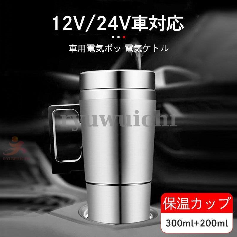 車用 電気ケトル 車載電気ポット 車載用ポット 食品グレードステンレス 真空保温 迅速加熱 保温 コーヒー 牛乳 お湯 カップ麺 便利グッズ 12v 24v車 Saku0906 P35 龍一ストア 通販 Yahoo ショッピング
