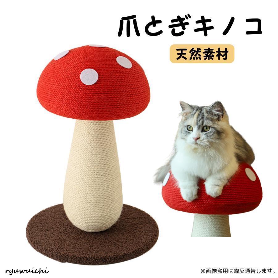 爪研ぎ 猫 爪とぎ 麻 麻紐 きのこ キャットタワー : 龍一ストア - 通販
