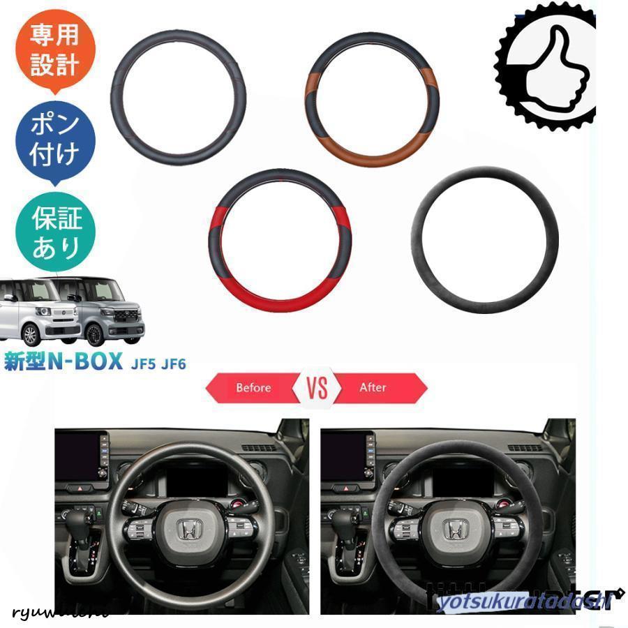3代目N-BOX N-BOXカスタム JF5 JF6 カスタムパーツ 内装 アクセサリー レザーハンドルカバー ステアリングカバー : 龍一ストア -  通販 - Yahoo!ショッピング