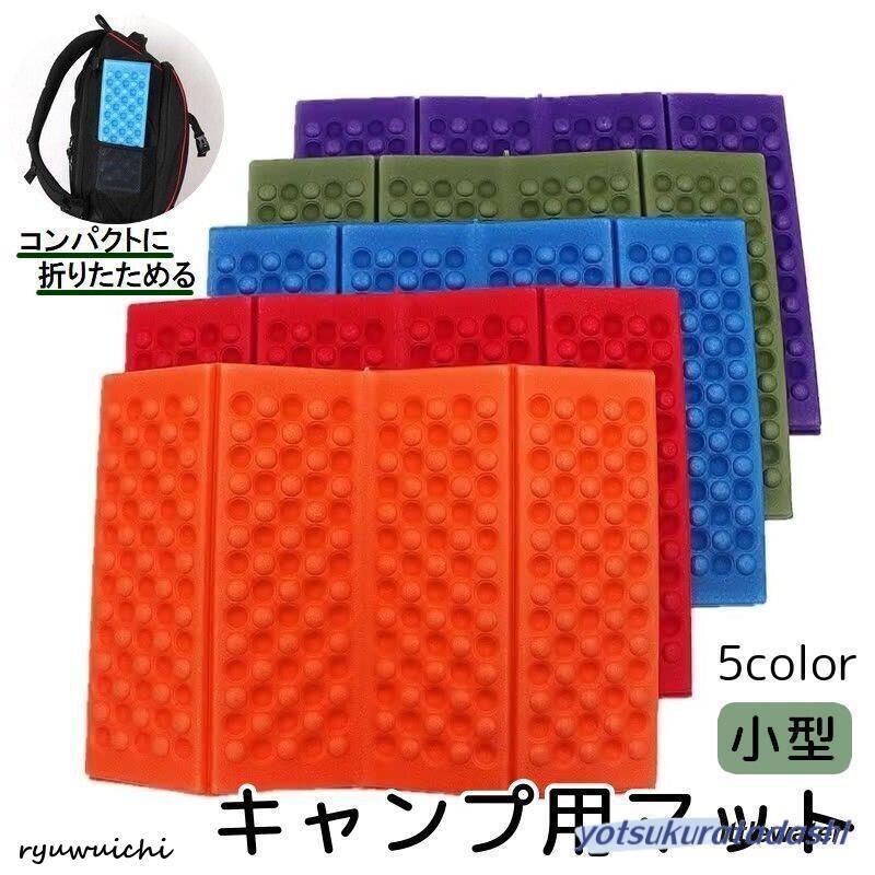 キャンプ用マット 折りたたみ ミニサイズ 小さめ キャンプ用品 キャンプ用マット 折りたたみ ミニサイズ 小さめ キャンプ用品