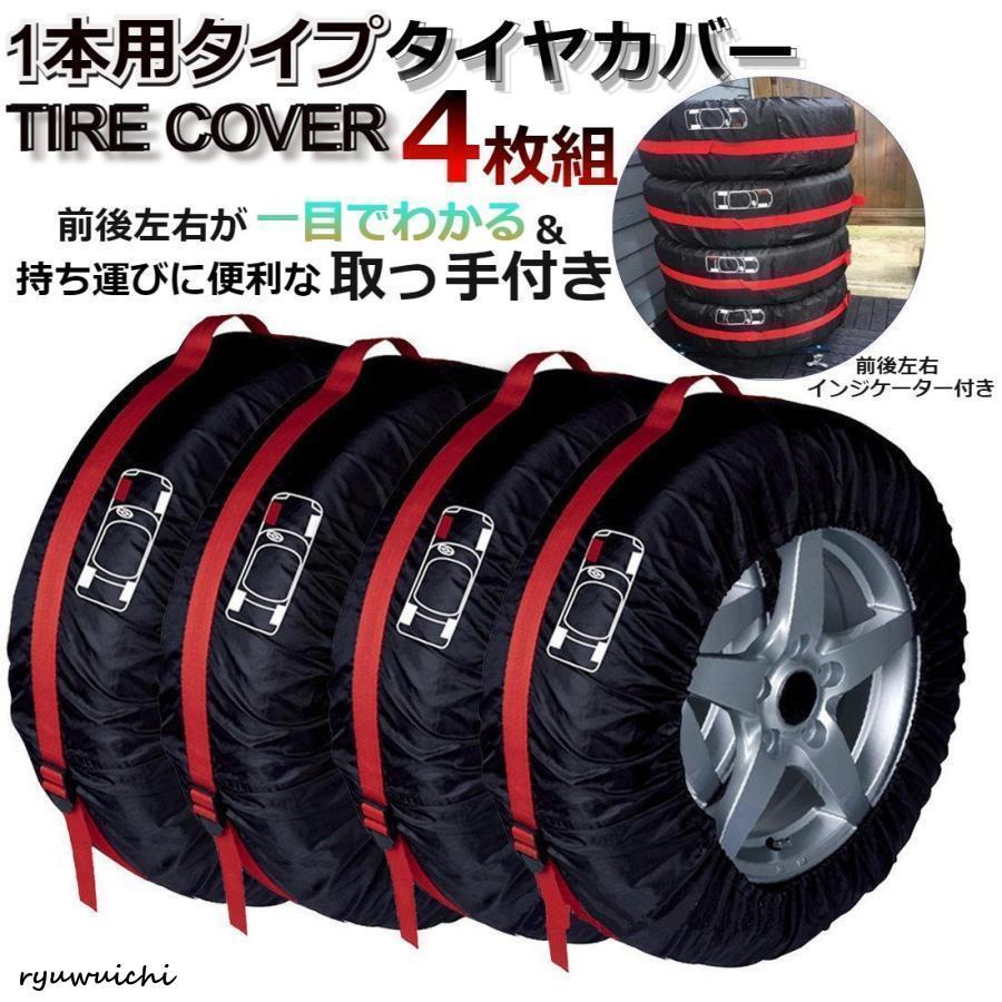 タイヤカバー 屋外 1本用 防水 4本 4枚 1本 丈夫 セット 保管 収納 18 