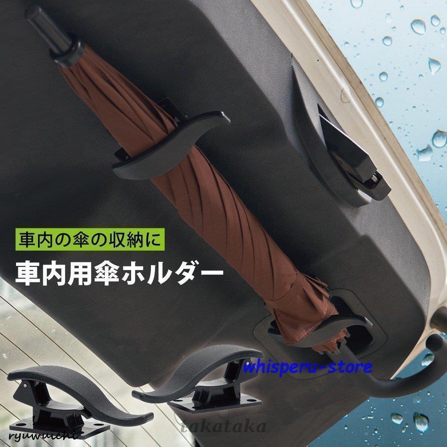 車用 傘ホルダー 2個セット アンブレラホック アンブレラホルダー 傘