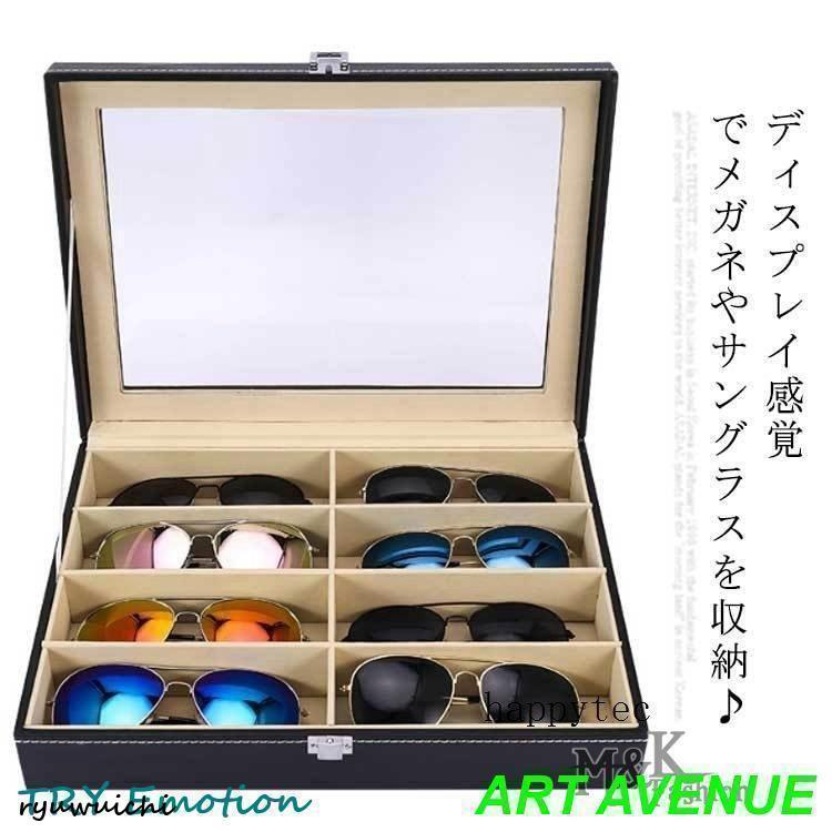 メガネケース 8本収納 コレクションボックス 眼鏡 ディスプレイケース