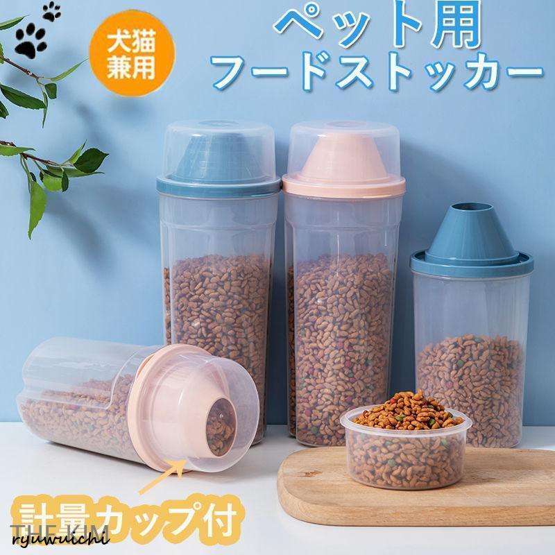 ペット用フードストッカー 餌入れ 密閉 ペットフード 猫 犬用 食品保存