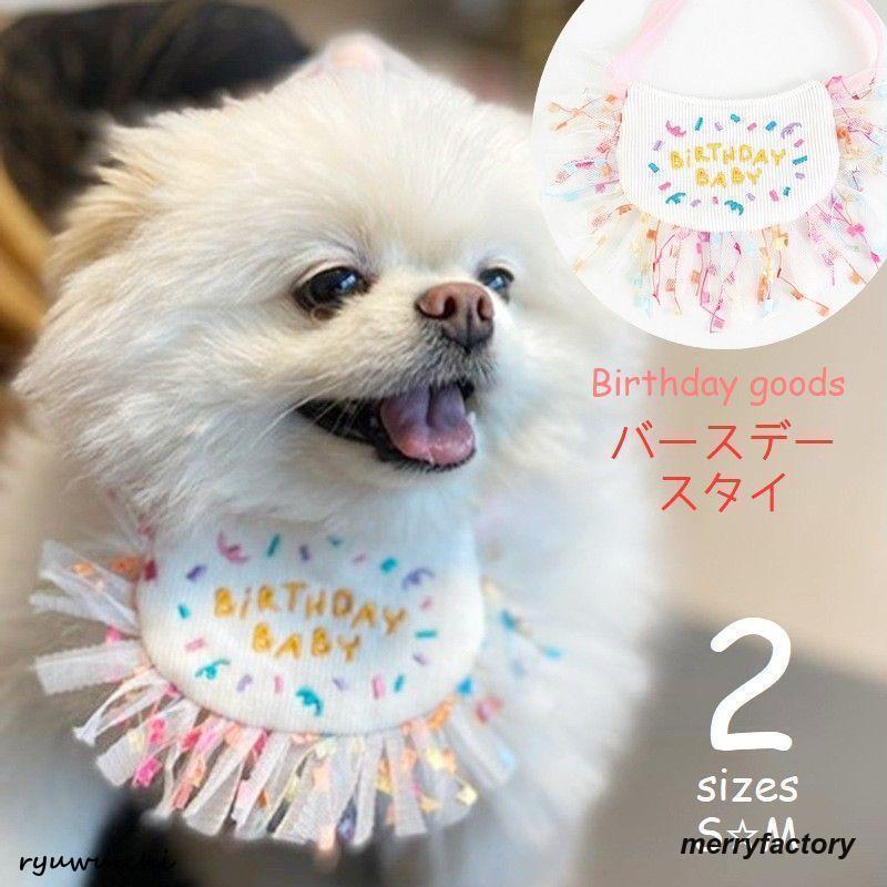 ペット用スタイ バースデーグッズ 犬 猫 ビブ よだれかけ 誕生日フォト