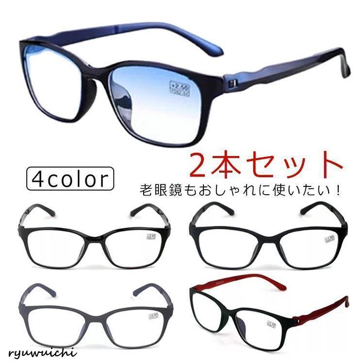 ブルーライトカット 老眼鏡 2本セット おしゃれ シニアグラス メンズ