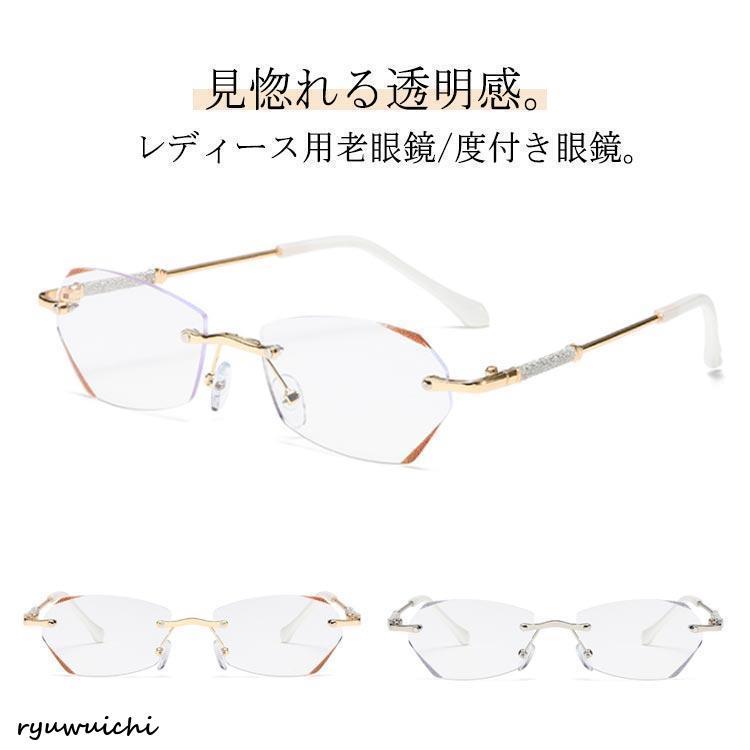 リムレス 度付き 眼鏡 レディース 老眼鏡 リーディンググラス メガネ