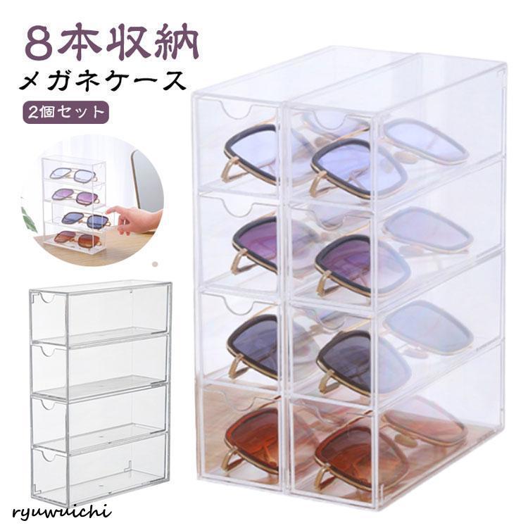 8本収納 メガネ サングラスケース メガネケース 透明 メガネスタンド