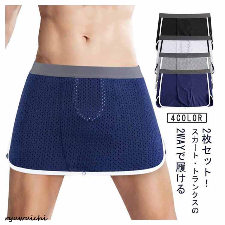 2枚セット！ トランクス メッシュパンツ スカート パンツ メンズ