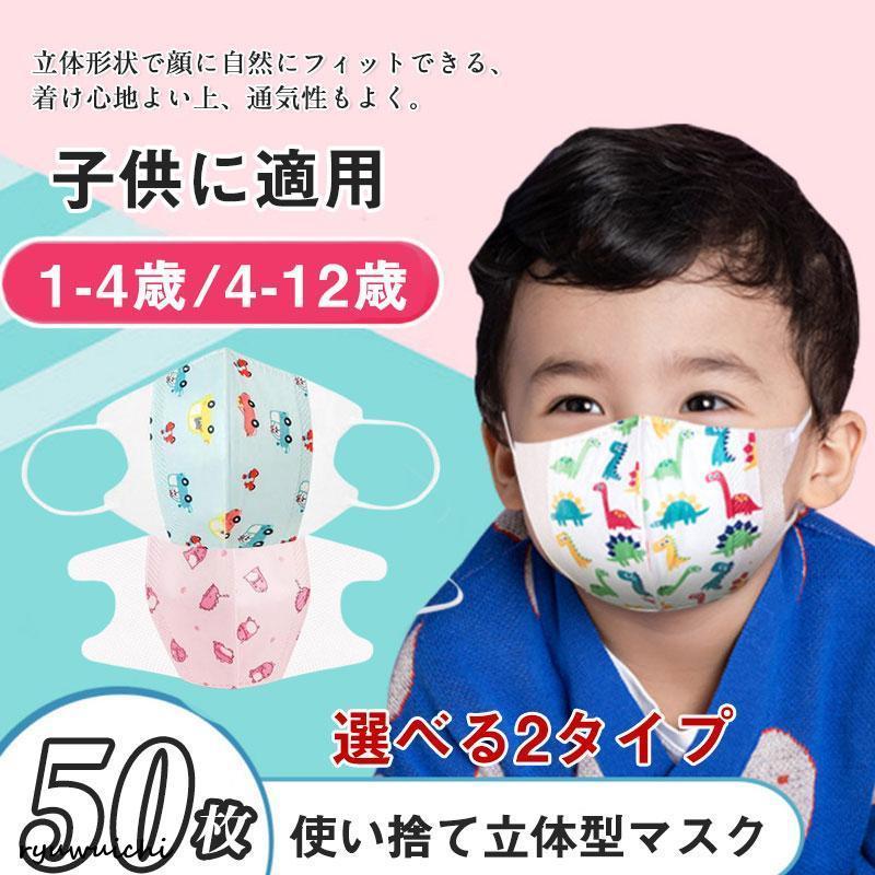 子供用マスク 立体マスク 子供 50枚 使い捨て 幼児 小さめ