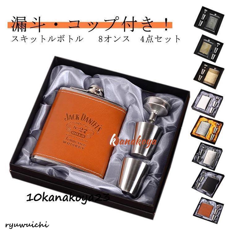 スキットル スキットルボトル ウイスキーボトル 8オンス 7オンス 8oz