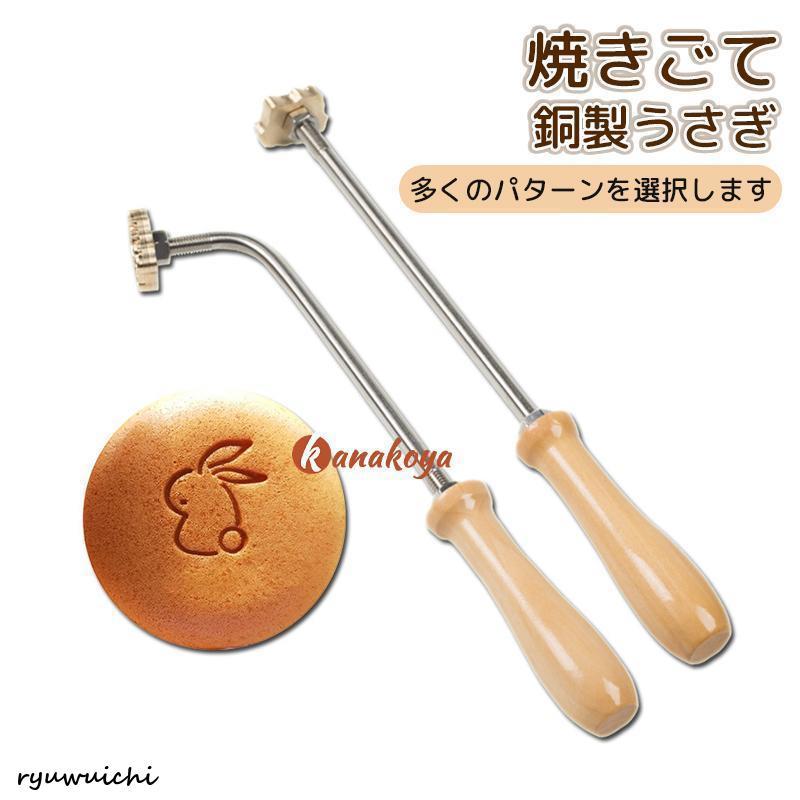 焼きごて ウサギ 3cm 焼印 あしあと 銅製 うさぎ 食パン 兎 直火式