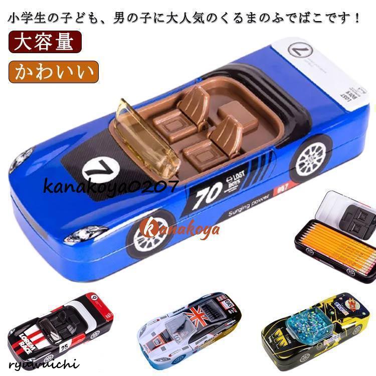 車ペンケース 筆箱 おもしろ ペンケース かわいい ふでばこ 乗り物 筆