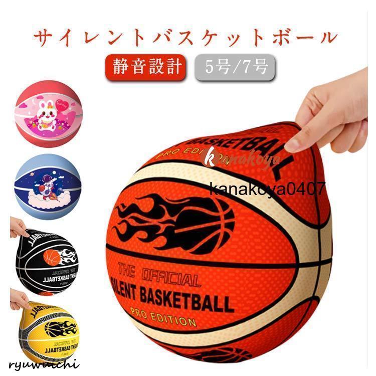 サイレントボールカバー付き バスケットボール 5号/7号 静音設計 衝撃