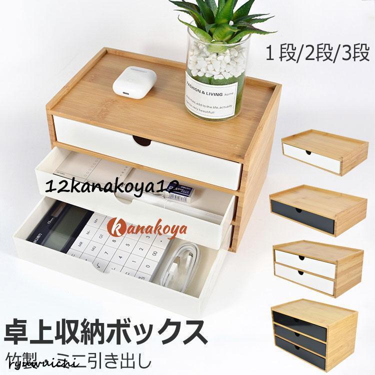 竹製 卓上収納ボックス 引き出し 収納ケース 卓上チェスト 机上収納