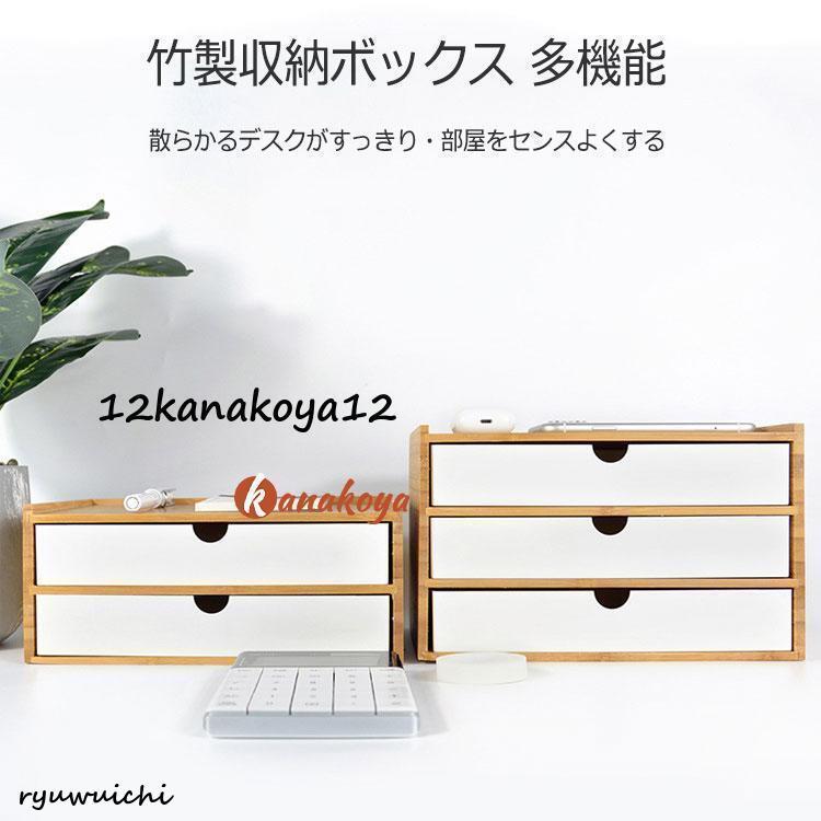 竹製 卓上収納ボックス 引き出し 収納ケース 卓上チェスト 机上収納